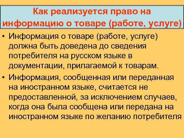 Как реализуется право на информацию о товаре (работе, услуге) • Информация о товаре (работе,