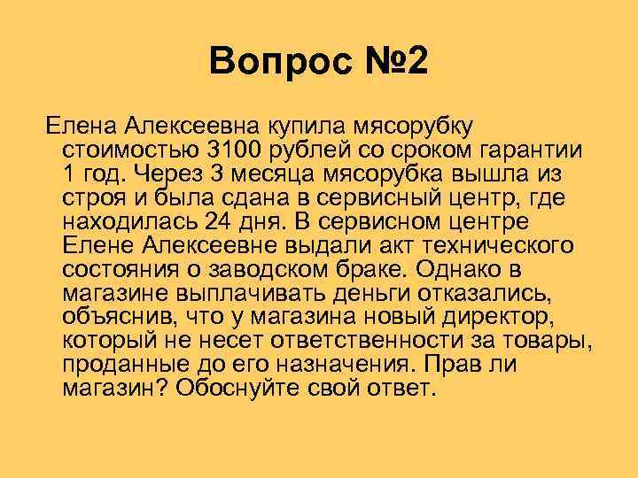 Вопрос № 2 Елена Алексеевна купила мясорубку стоимостью 3100 рублей со сроком гарантии 1