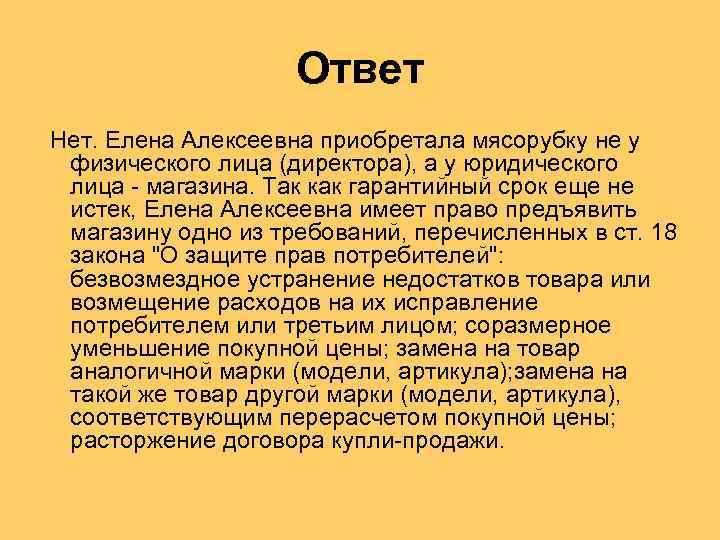 Ответ Нет. Елена Алексеевна приобретала мясорубку не у физического лица (директора), а у юридического