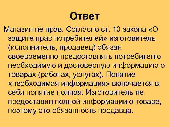 Ответ Магазин не прав. Согласно ст. 10 закона «О защите прав потребителей» изготовитель (исполнитель,