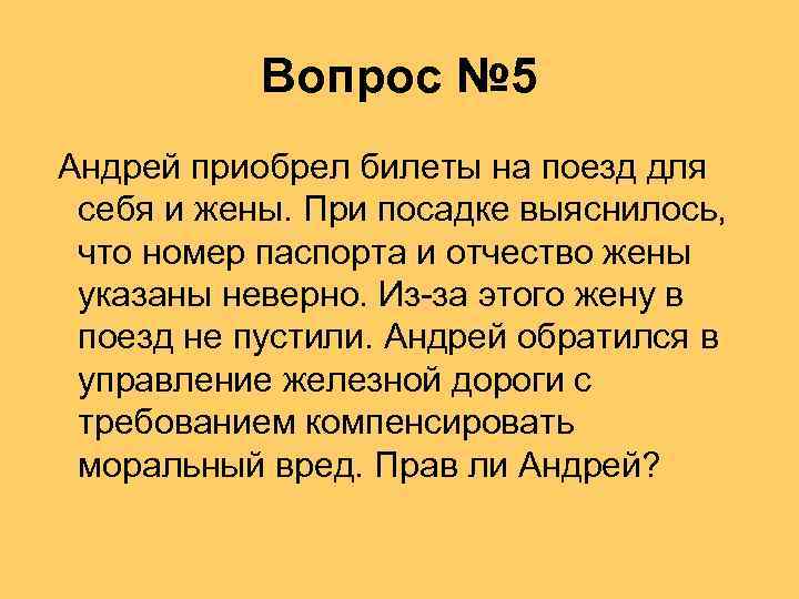 Вопрос № 5 Андрей приобрел билеты на поезд для себя и жены. При посадке