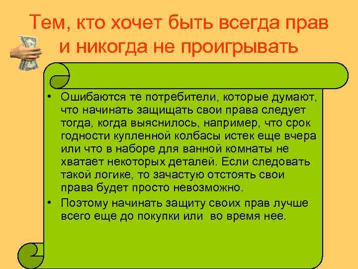 Тем, кто хочет быть всегда прав и никогда не проигрывать • Ошибаются те потребители,