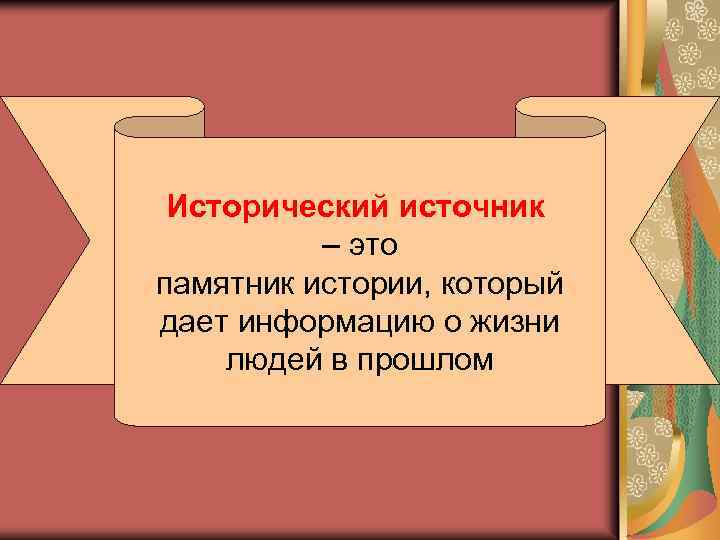 Исторический источник – это памятник истории, который дает информацию о жизни людей в прошлом