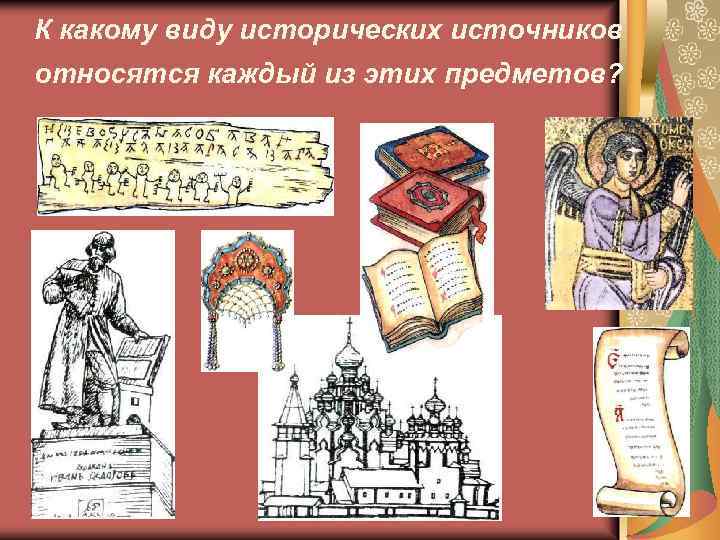 К какому виду исторических источников относятся каждый из этих предметов? 