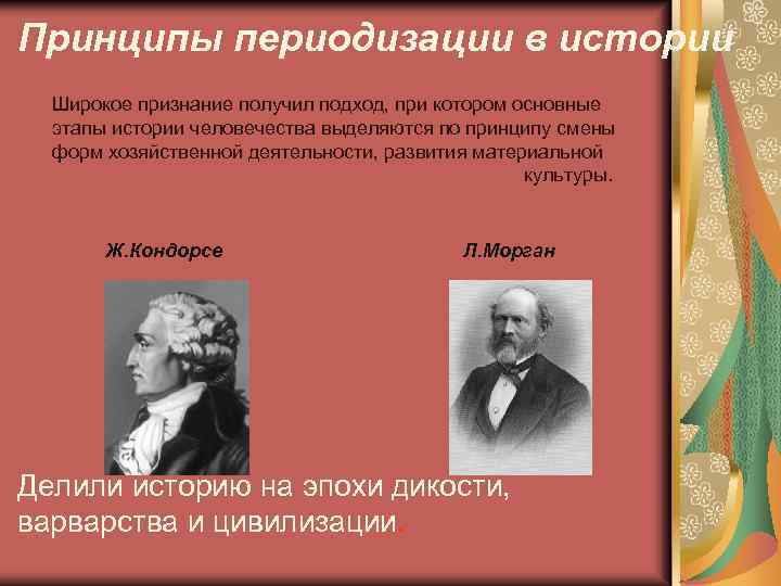 Принципы периодизации в истории Широкое признание получил подход, при котором основные этапы истории человечества