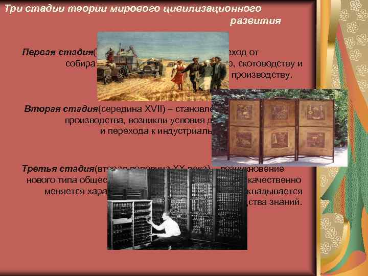 Три стадии теории мирового цивилизационного развития Первая стадия(VIII тысячелетия до н. э. ) –