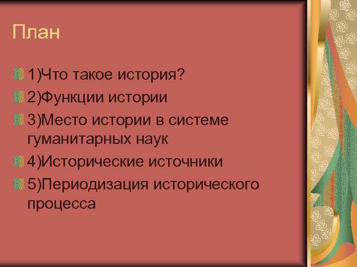 План 1)Что такое история? 2)Функции истории 3)Место истории в системе гуманитарных наук 4)Исторические источники