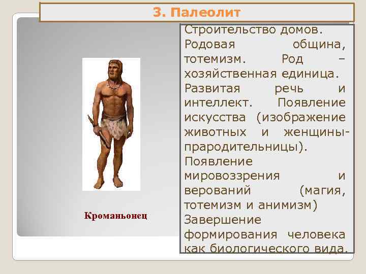 Кроманьонец 3. Палеолит Строительство домов. Родовая община, тотемизм. Род – хозяйственная единица. Развитая речь