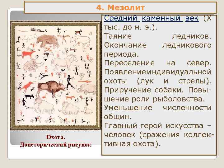 Мезолит период. Мезолит климат. Мезолит природные условия. Природные условия расселения мезолита. Мезолит расселение человека.