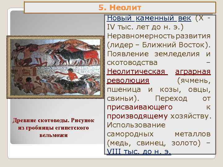 Древние скотоводы. Рисунок из гробницы египетского вельможи 5. Неолит Новый каменный век (X IV