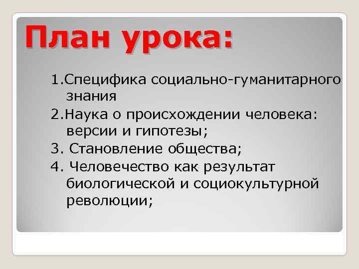 План урока: 1. Специфика социально-гуманитарного знания 2. Наука о происхождении человека: версии и гипотезы;