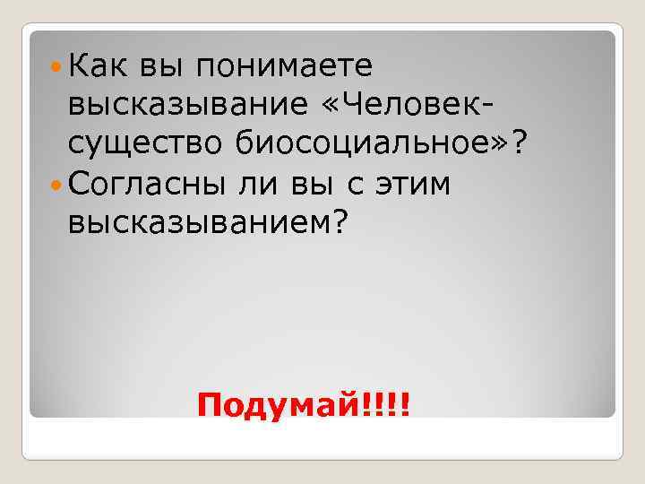  Как вы понимаете высказывание «Человексущество биосоциальное» ? Согласны ли вы с этим высказыванием?