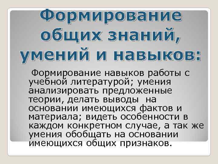 Формирование общих знаний, умений и навыков: Формирование навыков работы с учебной литературой; умения анализировать