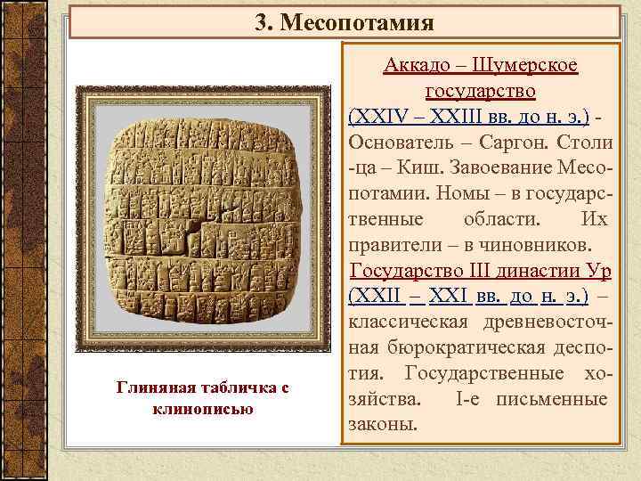 3. Месопотамия Глиняная табличка с клинописью Аккадо – Шумерское государство (XXIV – XXIII вв.