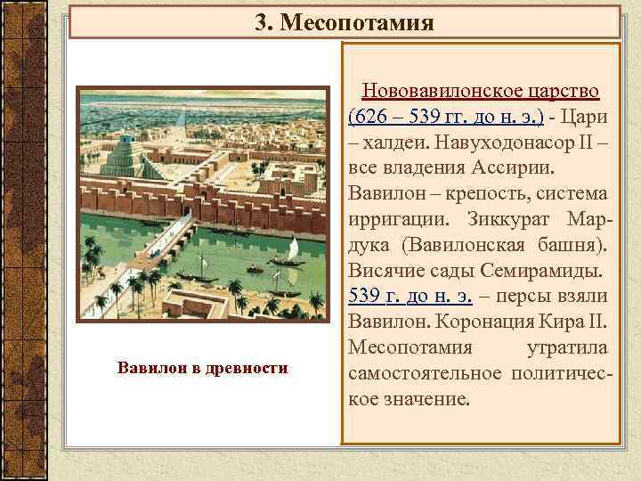 3. Месопотамия Вавилон в древности Нововавилонское царство (626 – 539 гг. до н. э.