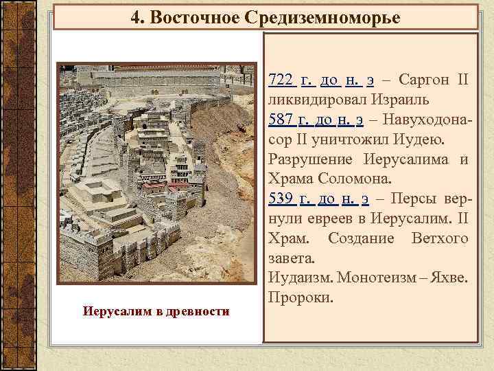 4. Восточное Средиземноморье Иерусалим в древности 722 г. до н. э – Саргон II