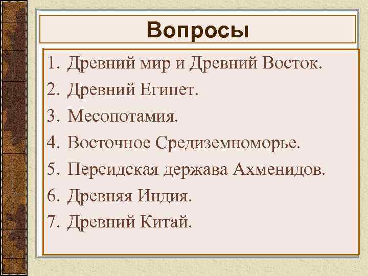 Контрольная по истории древний восток