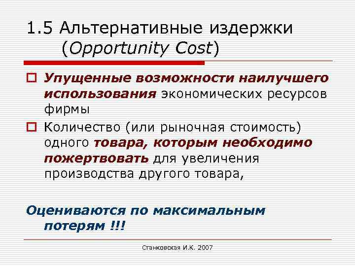 1. 5 Альтернативные издержки (Opportunity Cost) o Упущенные возможности наилучшего использования экономических ресурсов фирмы