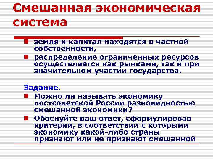 Смешанная экономическая система n земля и капитал находятся в частной собственности, n распределение ограниченных