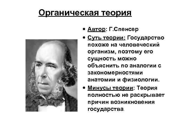 Органическая теория происхождения. Органическая теория общества г Спенсера. Спенсер органическая теория минусы. Спенсер - Автор органической теории государства. Герберт Спенсер органическая теория.