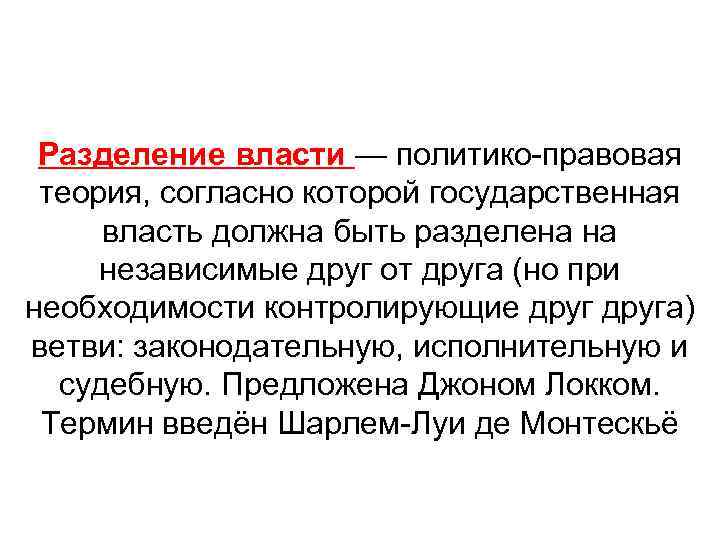 Разделение власти — политико-правовая теория, согласно которой государственная власть должна быть разделена на независимые