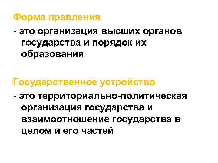 Форма правления - это организация высших органов государства и порядок их образования Государственное устройство