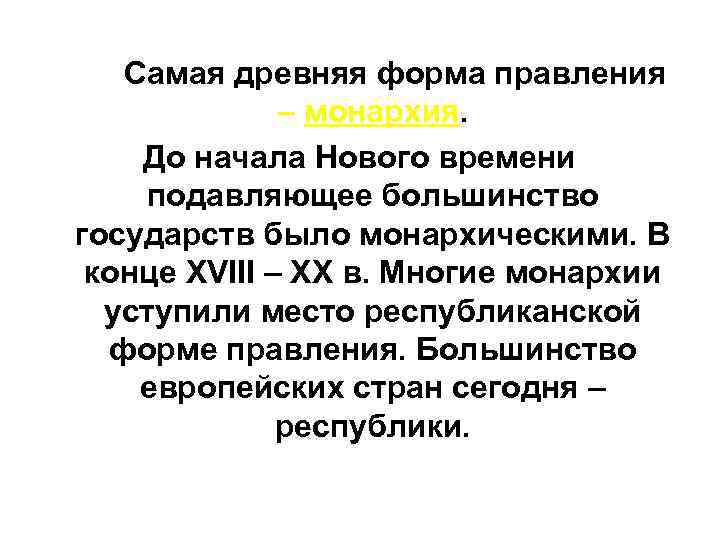 Самая древняя форма правления – монархия. До начала Нового времени подавляющее большинство государств было
