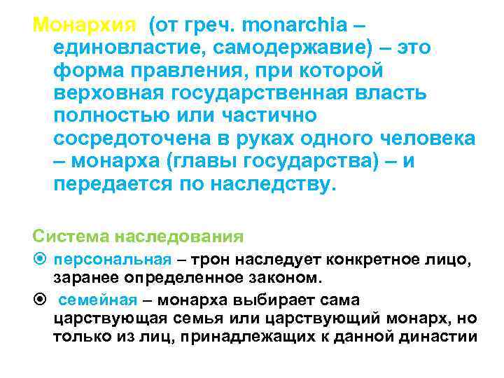 Монархия (от греч. monarchia – единовластие, самодержавие) – это форма правления, при которой верховная
