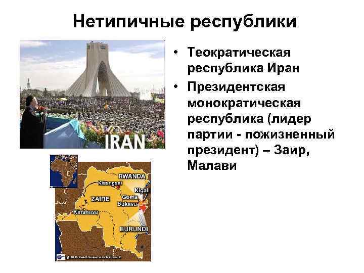 Нетипичные республики • Теократическая республика Иран • Президентская монократическая республика (лидер партии - пожизненный