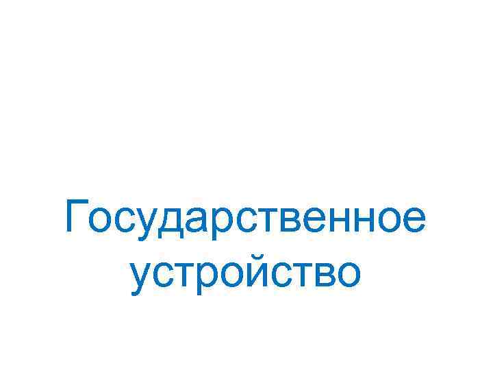 Государственное устройство 