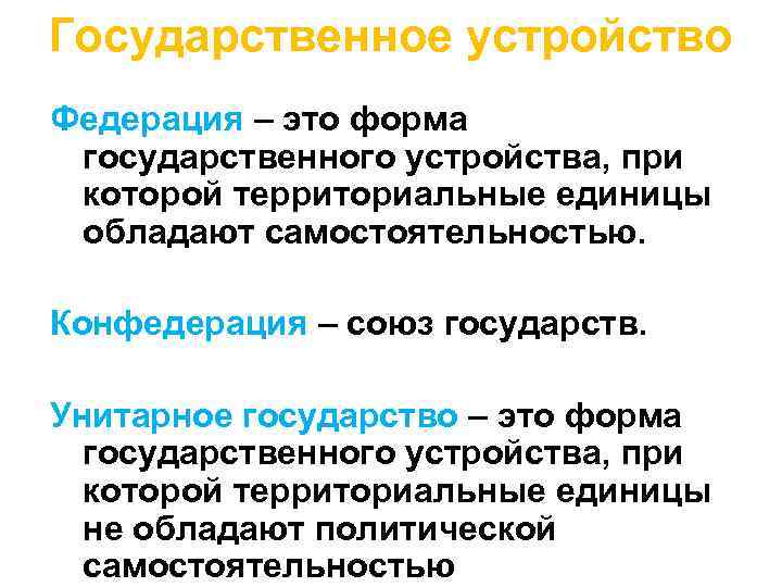 Государственное устройство Федерация – это форма государственного устройства, при которой территориальные единицы обладают самостоятельностью.