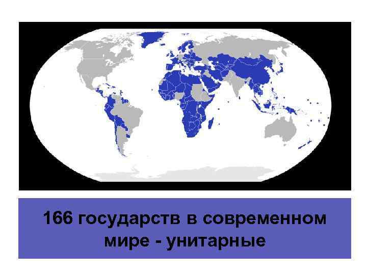 166 государств в современном мире - унитарные 