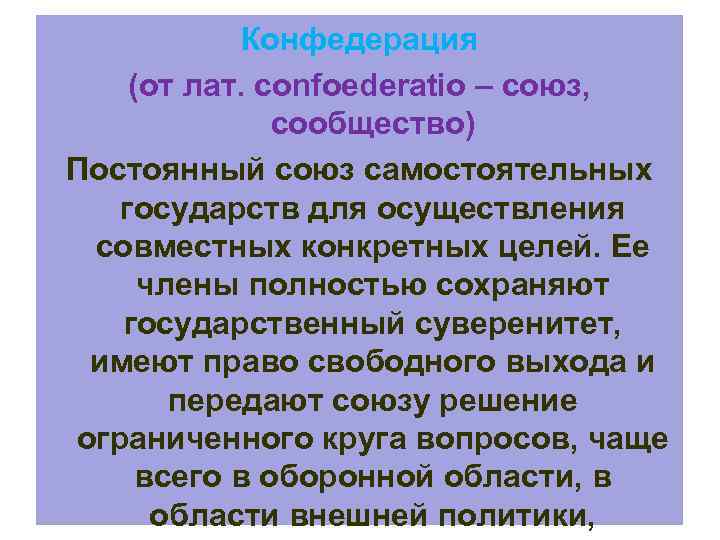 Конфедерация (от лат. confoederatio – союз, сообщество) Постоянный союз самостоятельных государств для осуществления совместных