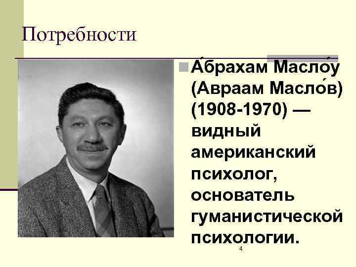 Потребности n А брахам Масло у (Авраам Масло в) (1908 -1970) — видный американский