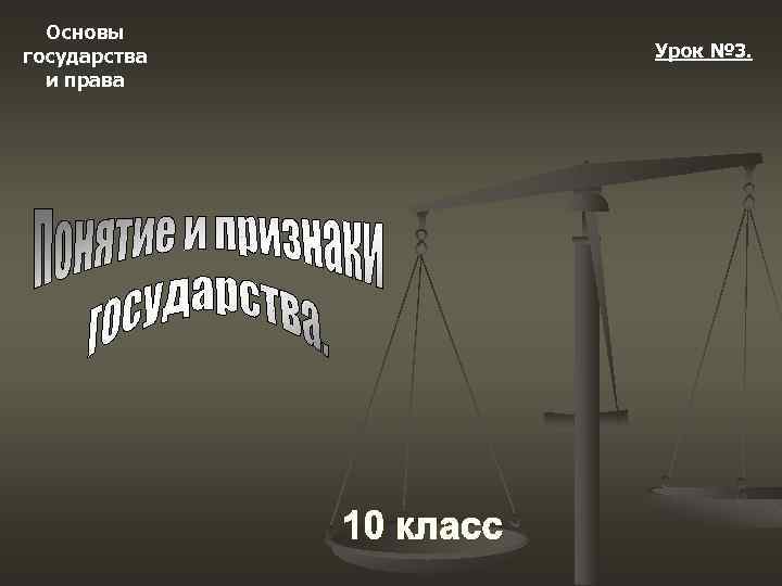 Основы государства и права Урок № 3. 