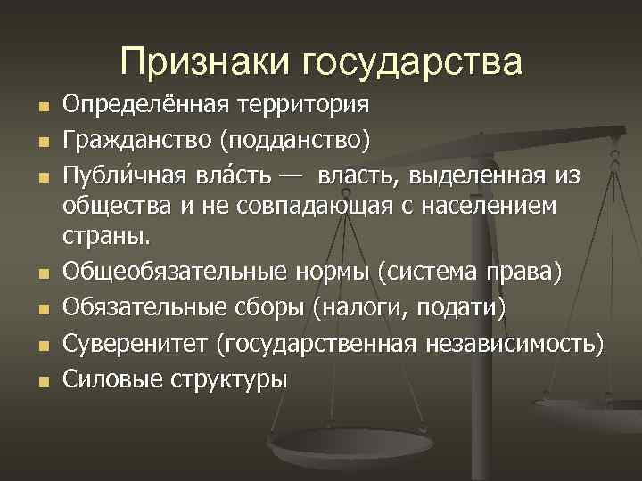 В приведенном списке признаки государства