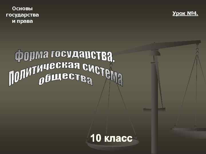 Основы государства и права Урок № 4. 