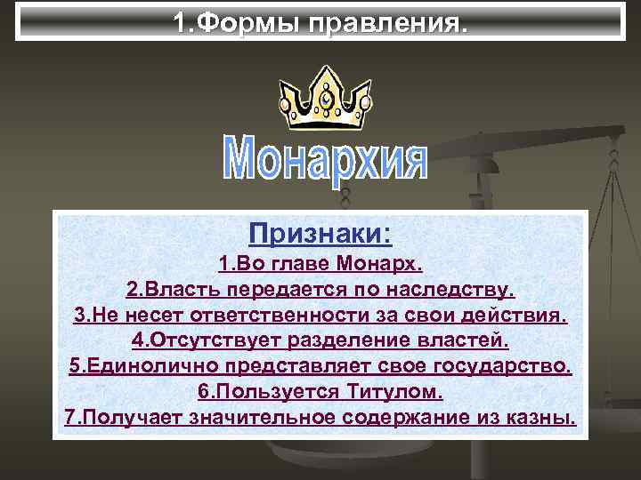 1. Формы правления. Признаки: 1. Во главе Монарх. 2. Власть передается по наследству. 3.