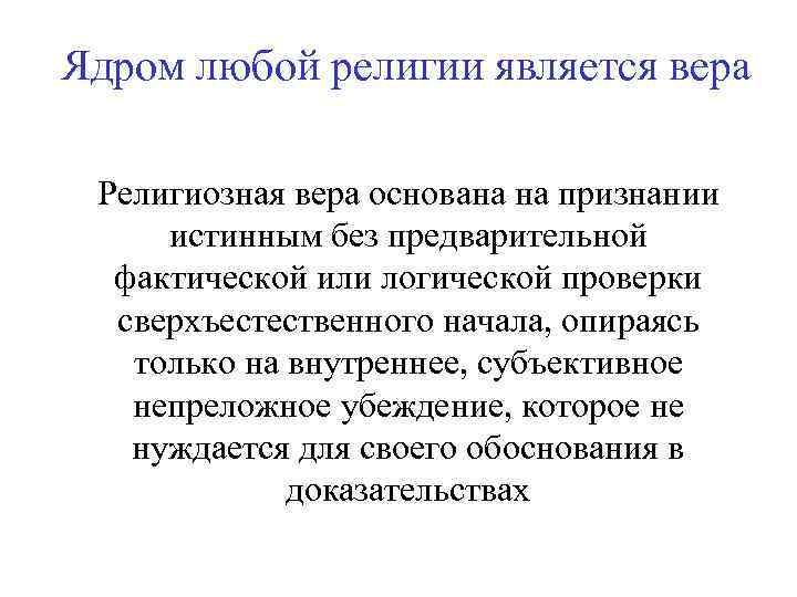 Ядром любой религии является вера Религиозная вера основана на признании истинным без предварительной фактической