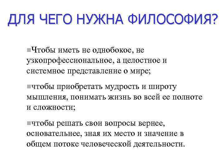 ДЛЯ ЧЕГО НУЖНА ФИЛОСОФИЯ? n. Чтобы иметь не однобокое, не узкопрофессиональное, а целостное и