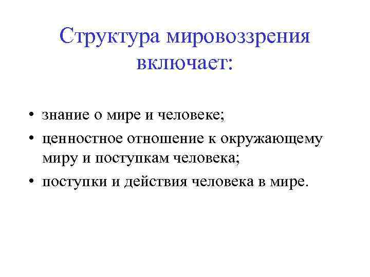 Структура мировоззрения включает: • знание о мире и человеке; • ценностное отношение к окружающему
