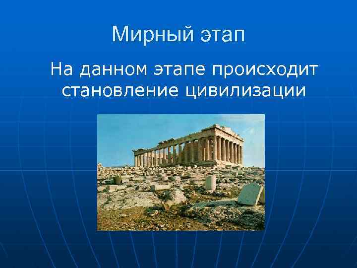 Мирный этап На данном этапе происходит становление цивилизации 