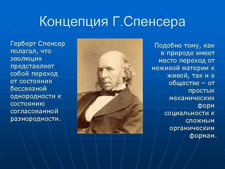Концепция Г. Спенсера Герберт Спенсер полагал, что эволюция представляет собой переход от состояния бессвязной