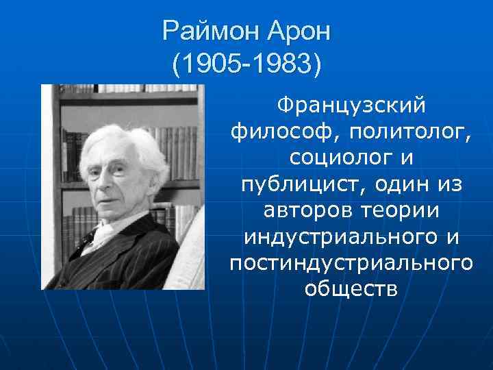 Раймон Арон (1905 -1983) Французский философ, политолог, социолог и публицист, один из авторов теории