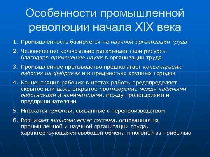 Особенности промышленной революции начала XIX века 1. Промышленность базируется на научной организации труда 2.