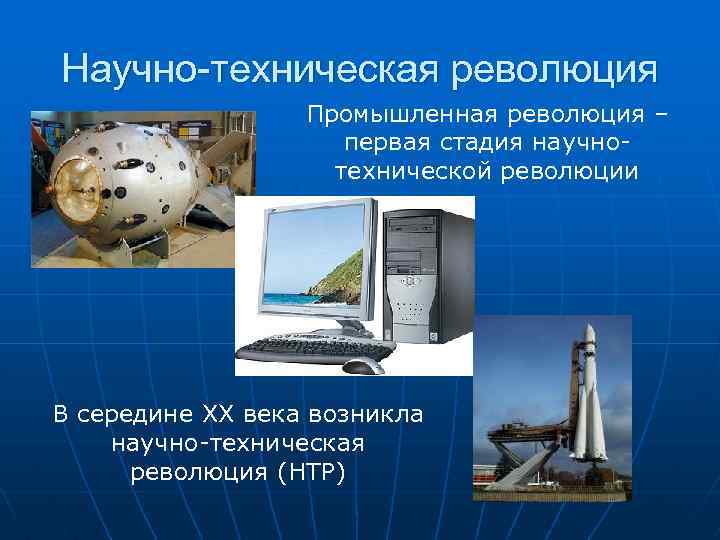 Научно-техническая революция Промышленная революция – первая стадия научнотехнической революции В середине XX века возникла