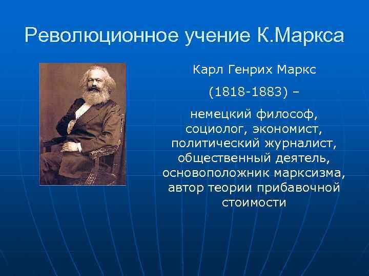 Революционное учение К. Маркса Карл Генрих Маркс (1818 -1883) – немецкий философ, социолог, экономист,