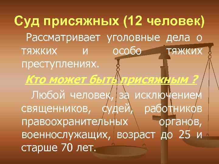 Суд присяжных (12 человек) Рассматривает уголовные дела о тяжких и особо тяжких преступлениях. Кто