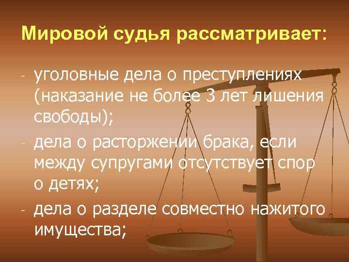Мировой судья рассматривает: - - - уголовные дела о преступлениях (наказание не более 3