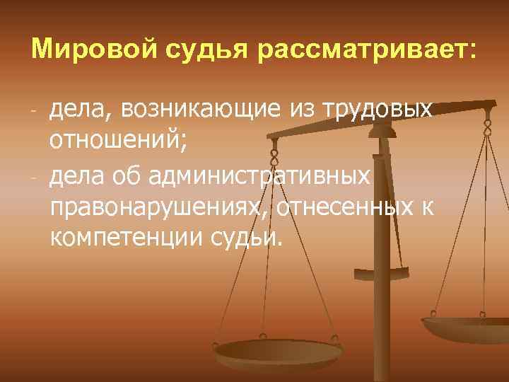 Мировой судья рассматривает: - - дела, возникающие из трудовых отношений; дела об административных правонарушениях,